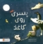 تصویر  پسری روی کاغذ (خشتی-شمیز)